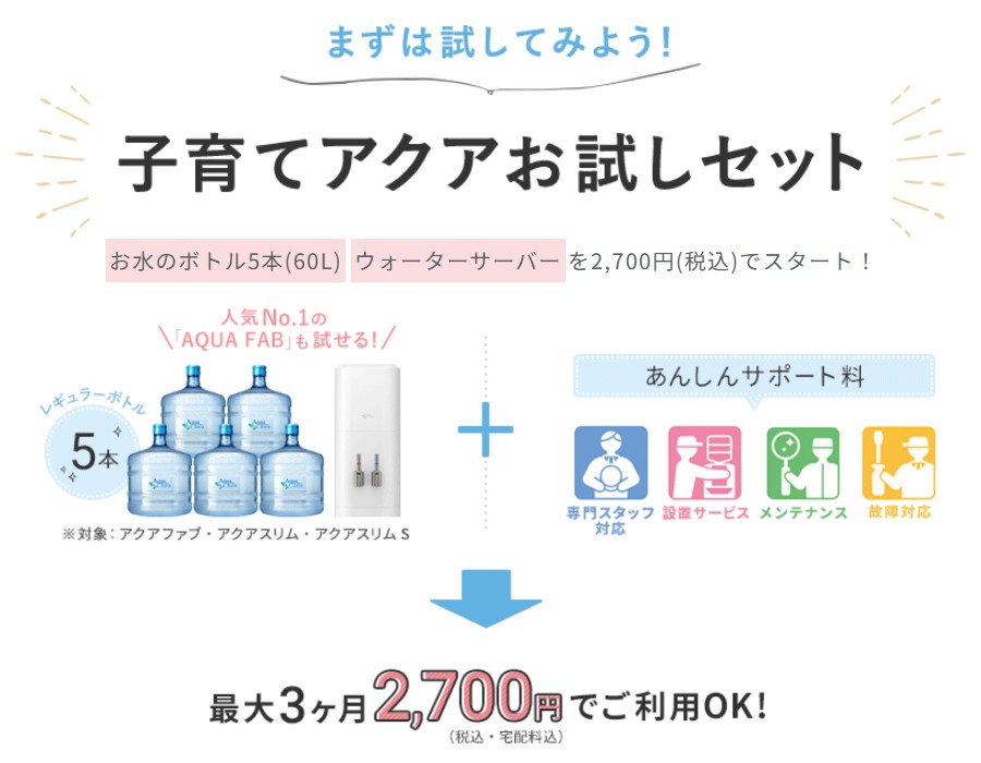 子育てアクアお試しセット
