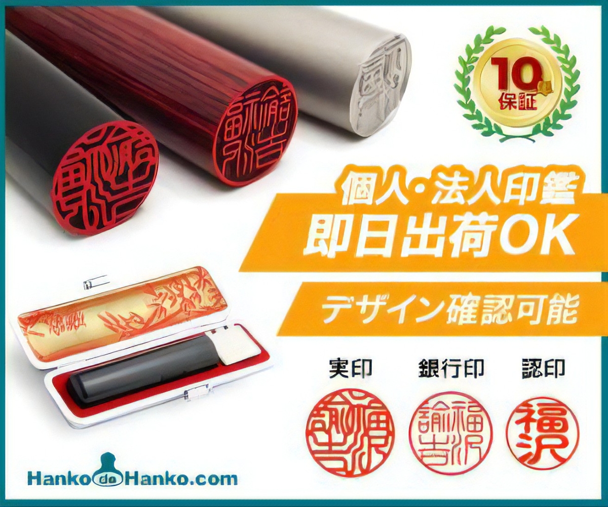 印鑑の通販ショップ はんこdeハンコ