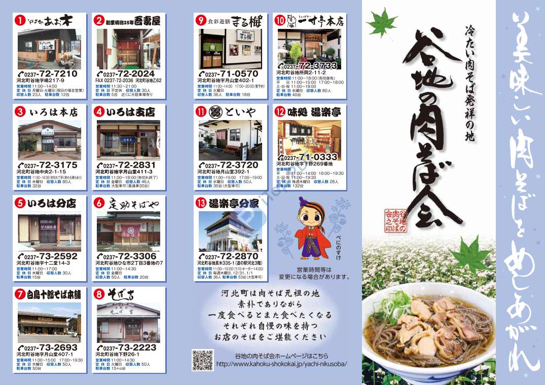 谷地の肉そば会