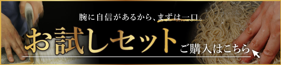 雪村そばお試しセットご購入はこちら