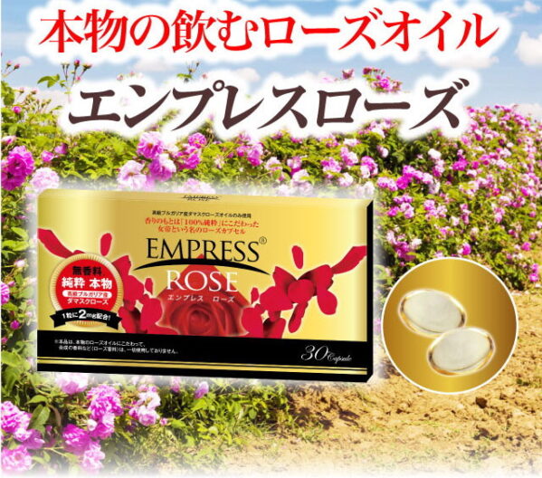 エンプレスローズ サプリメント