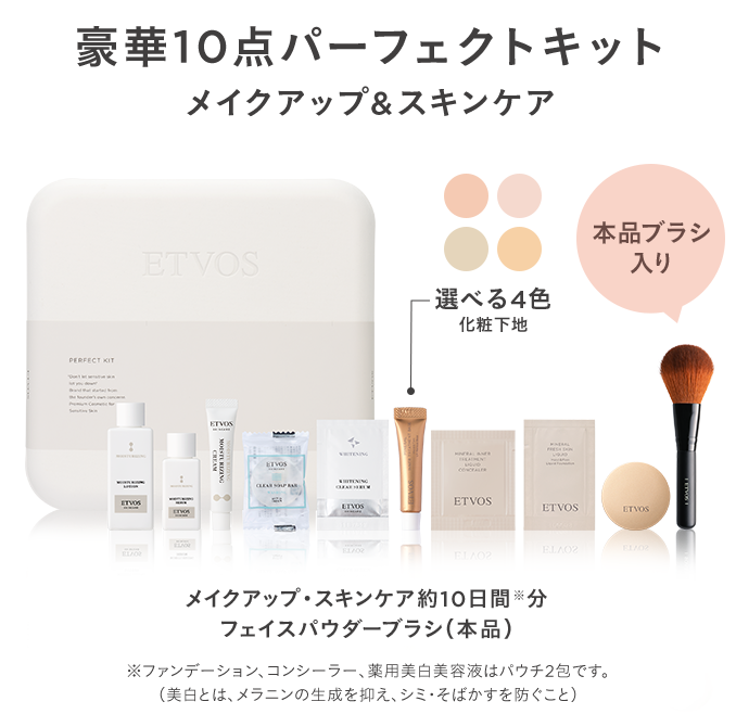 ETVOSパーフェクトキットのセット内容
